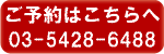TEL予約
